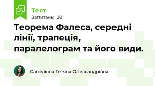 Теорема Фалеса, середні лінії, трапеція, паралелограм та його види.