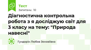 Діагностична контрольна робота з я досліджую світ для 3 класу на тему: "Природа навесні"