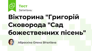 Вікторина "Григорій Сковорода "Сад божественних пісень"