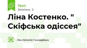 Ліна Костенко. " Скіфська одіссея"