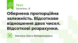 Обернена пропорційна залежність. Відсоткове відношення двох чисел. ВІдсоткові розрахунки.