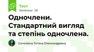 Одночлени. Стандартний вигляд та степінь одночлена.