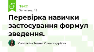 Перевірка навички застосування формул зведення.