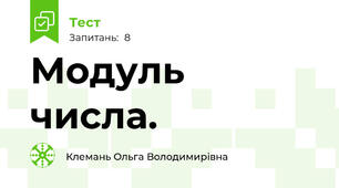 Модуль числа.