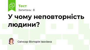 У чому неповторність людини?