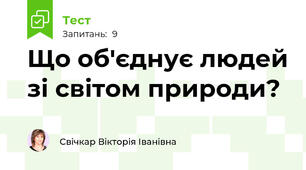 Що об'єднує людей зі світом природи?
