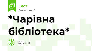*Чарівна бібліотека*