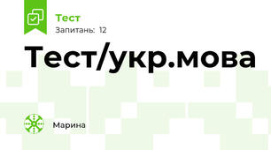 Тест/укр.мова