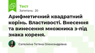 Арифметичний квадратний корінь. Властивості. Внесення та винесення множника з-під знака кореня.