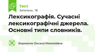Лексикографія. Сучасні лексикографічні джерела. Основні типи словників.