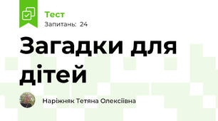 Загадки для дітей