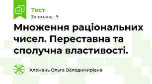 Множення раціональних чисел. Переставна та сполучна властивості.