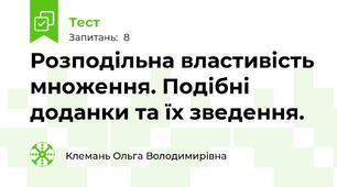 Розподільна властивість множення. Подібні доданки та їх зведення.