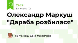 Олександр Маркуш "Дараба розбилася"