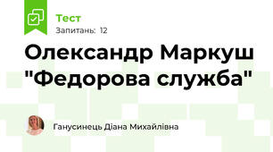 Олександр Маркуш "Федорова служба"
