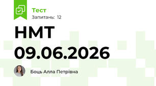 НМТ 09.06.2026