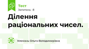 Ділення раціональних чисел.