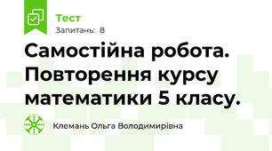 Самостійна робота. Повторення курсу математики 5 класу.