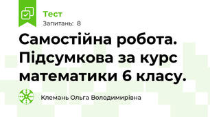 Самостійна робота. Підсумкова за курс математики 6 класу.