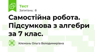 Самостійна робота. Підсумкова з алгебри за 7 клас.