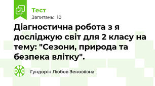 Діагностична робота з я досліджую світ для 2 класу на тему: "Сезони, природа та безпека влітку".