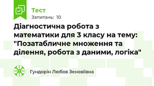 Діагностична робота з математики для 3 класу на тему: "Позатабличне множення та ділення, робота з даними, логіка"