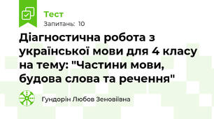Діагностична робота з української мови для 4 класу на тему: "Частини мови, будова слова та речення"