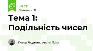 Тема 1: Подільність чисел