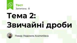 Тема 2: Звичайні дроби
