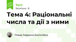 Тема 4: Раціональні числа та дії з ними