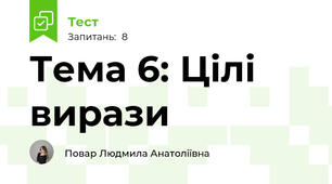Тема 6: Цілі вирази