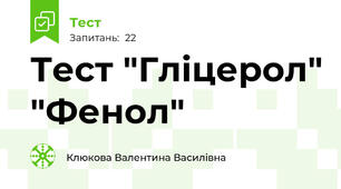Тест "Гліцерол" "Фенол"