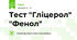 Тест "Гліцерол" "Фенол"