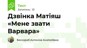 Дзвінка Матіяш «Мене звати Варвара»