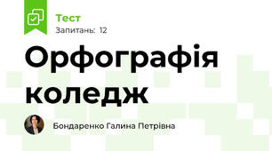 Орфографія коледж