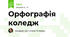 Орфографія коледж
