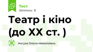 Театр і кіно (до ХХ ст. )