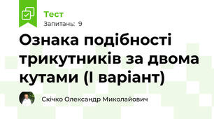 Ознака подібності трикутників за двома кутами (І варіант)