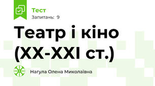 Театр і кіно (ХХ-ХХІ ст.)