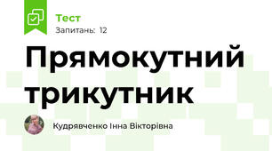Прямокутний трикутник