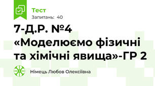 7-Д.Р. №4 «Моделюємо фізичні та хімічні явища»-ГР 2