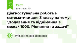 Діагностувальна робота з математики для 3 класу на тему: "Додавання та віднімання в межах 1000. Рівняння та задачі"