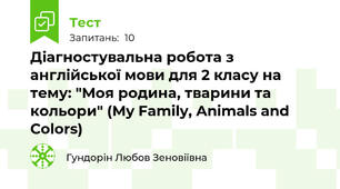 Діагностувальна робота з англійської мови для 2 класу на тему: "Моя родина, тварини та кольори" (My Family, Animals and Colors)