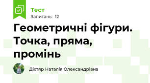 Геометричні фігури. Точка, пряма, промінь