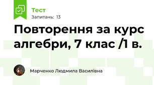 Повторення за курс алгебри, 7 клас /1 в. 
