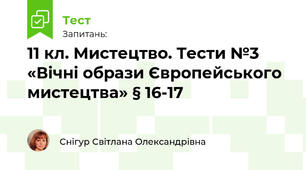 11 кл. Мистецтво. Тести з теми «Вічні образи Європейського мистецтва» § 16-17
