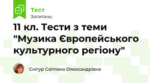 11 кл. Тести з теми "Музика Європейського культурного регіону"