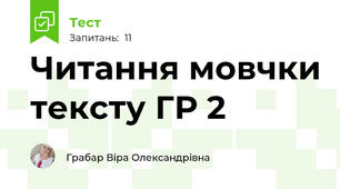 Читання мовчки тексту ГР 2