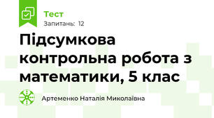 Підсумкова контрольна робота з математики, 5 клас