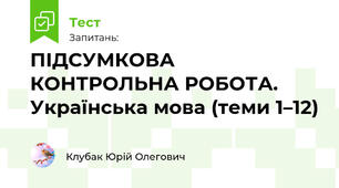 ПІДСУМКОВА КОНТРОЛЬНА РОБОТА. Українська мова (теми 1–12)